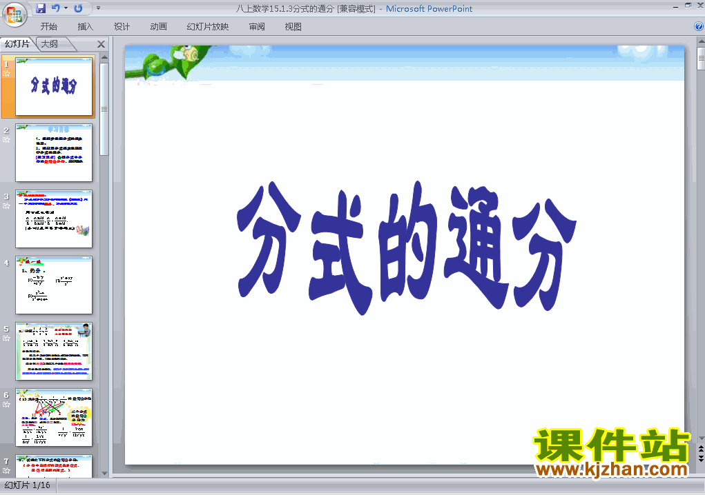 八上人教版数学15.1分式的通分精品PPT课件下载