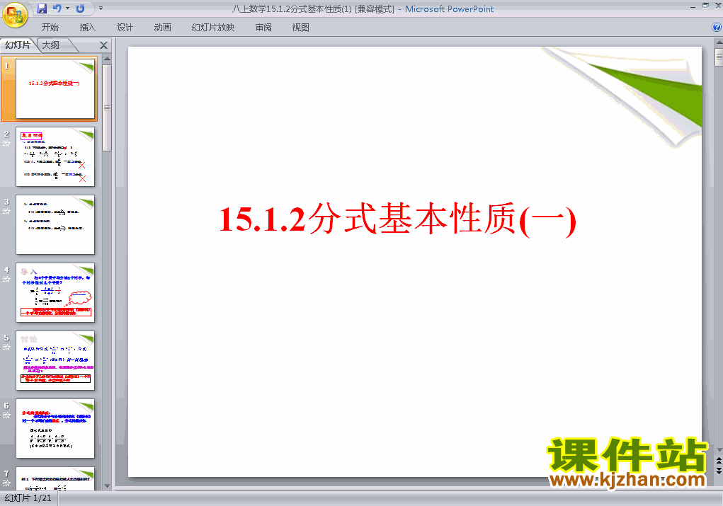 下载数学八上15.1分式的基本性质教研课PPT教学课件