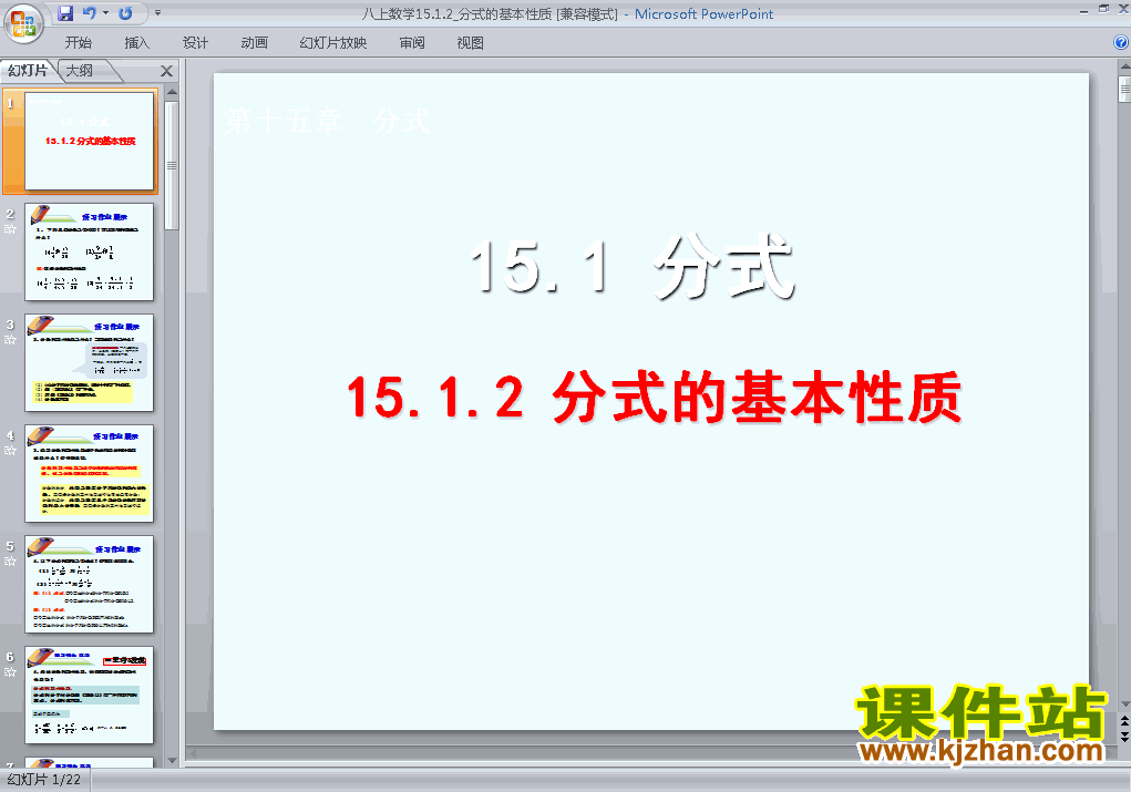 八年级数学上册15.1分式的基本性质上课ppt课件下载