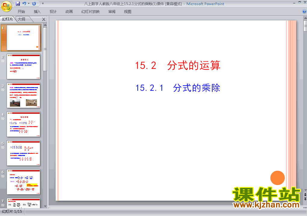 下载15.2.1分式的乘除八年级上册数学公开课ppt课件