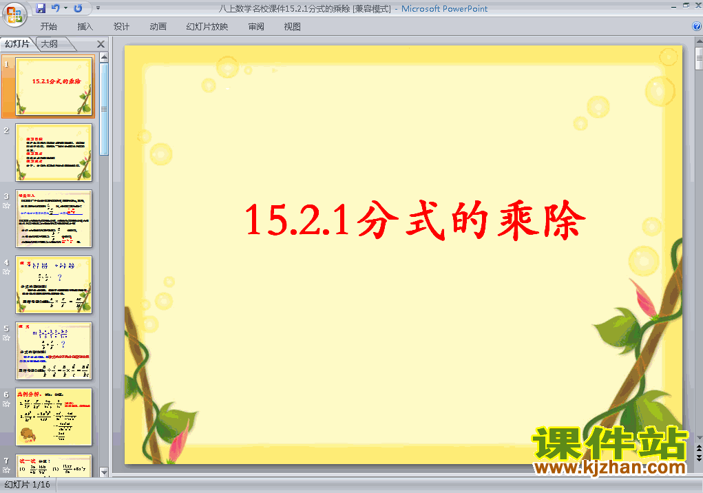 八上数学15.2.1分式的乘除ppt比赛获奖教学课件下载