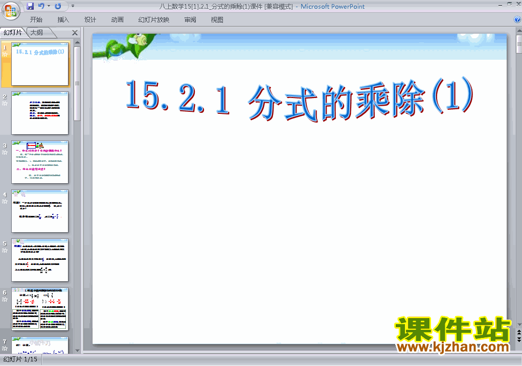 人教版数学15.2.1分式的乘除ppt原创课件（八上）