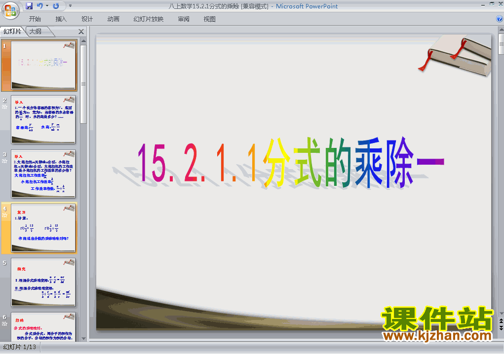 15.2.1分式的乘除PPT教学自制课件(八年级数学上册)