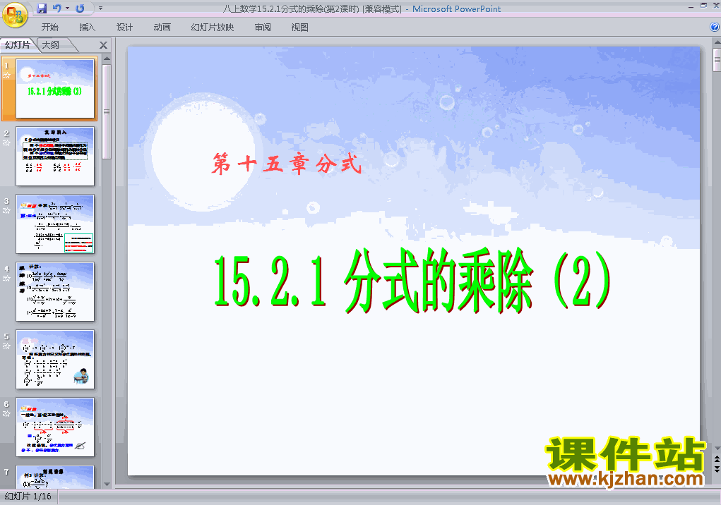 八上数学15.2.1分式的乘除优秀获奖PPT课件下载