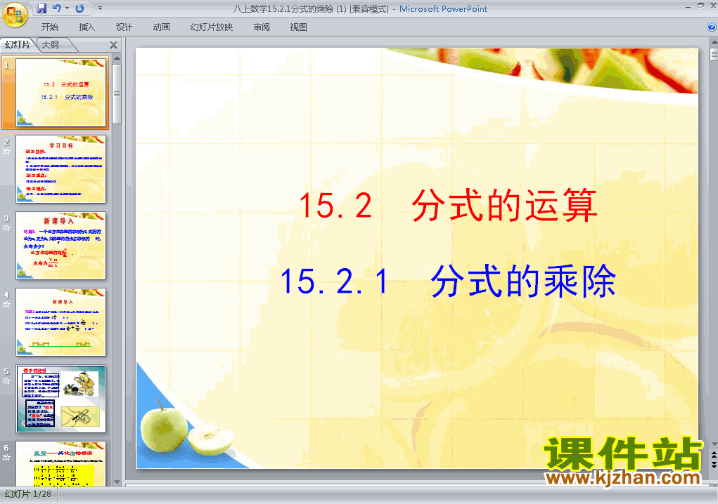 八上人教版数学15.2.1分式的乘除精品PPT课件下载