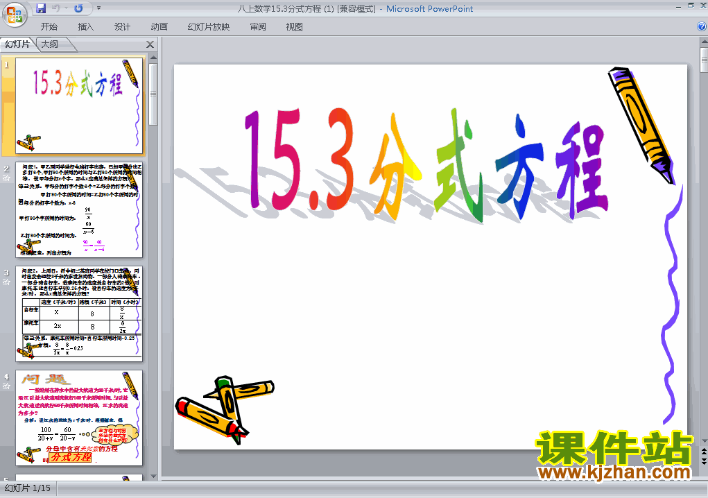 八年级上册数学15.3分式方程优质课ppt课件下载