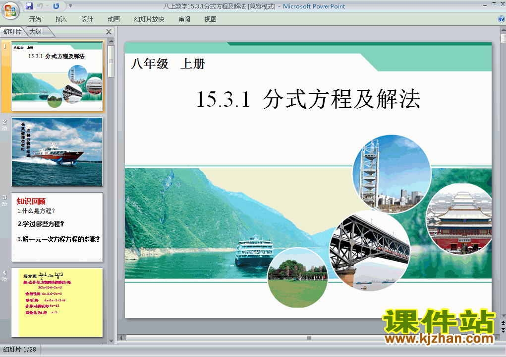 八年级上册数学15.3分式方程教研课ppt课件