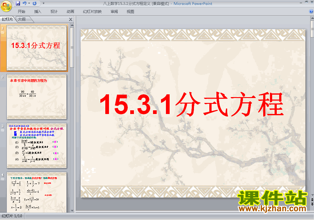 教学比赛获奖课件15.3分式方程ppt（八上数学）