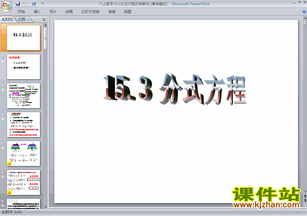 八上数学15.3分式方程ppt比赛获奖教学课件下载