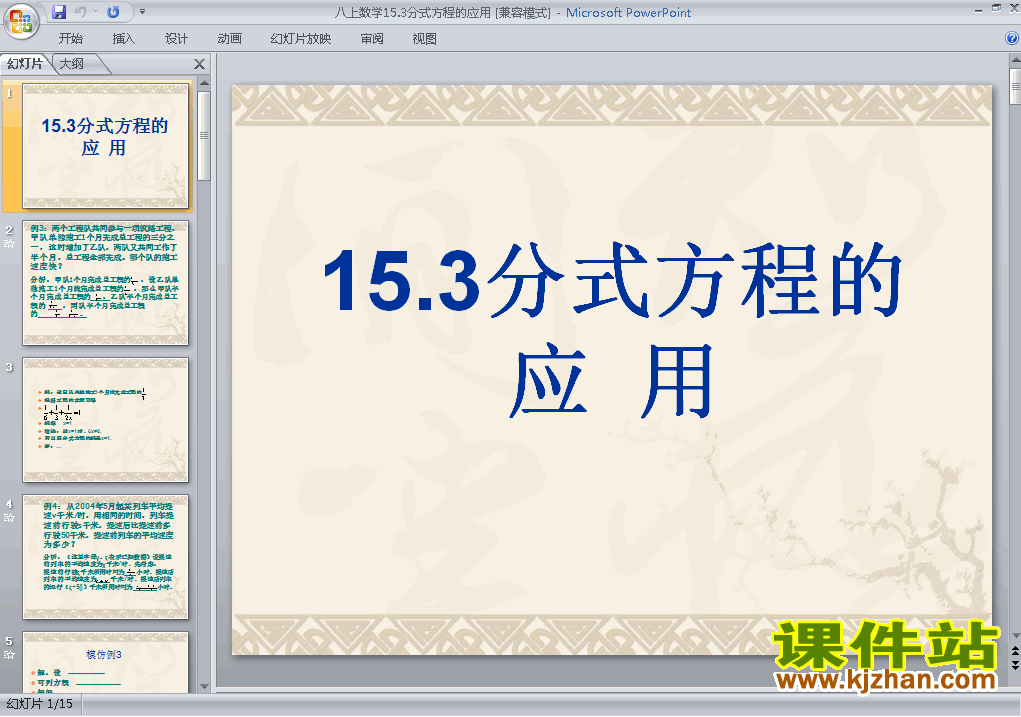 八上数学15.3分式方程的应用优秀获奖PPT课件下载