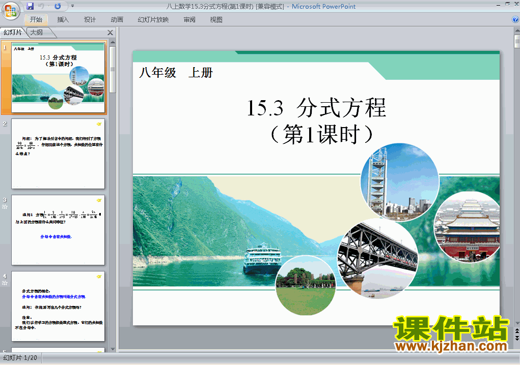八年级数学上册15.3分式方程上课ppt课件下载