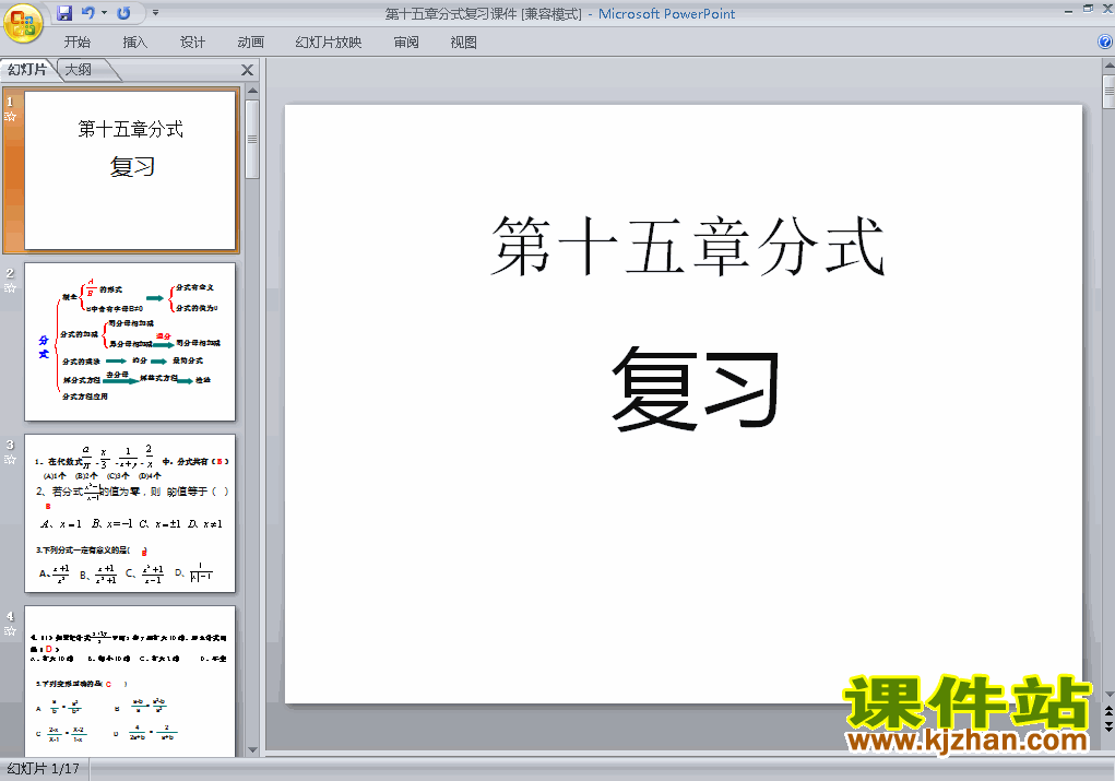 八上数学第15章分式复习题15ppt比赛获奖教学课件下载