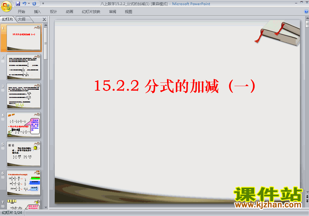 八年级上册数学15.2.2分式的加减运算优质课ppt课件下载
