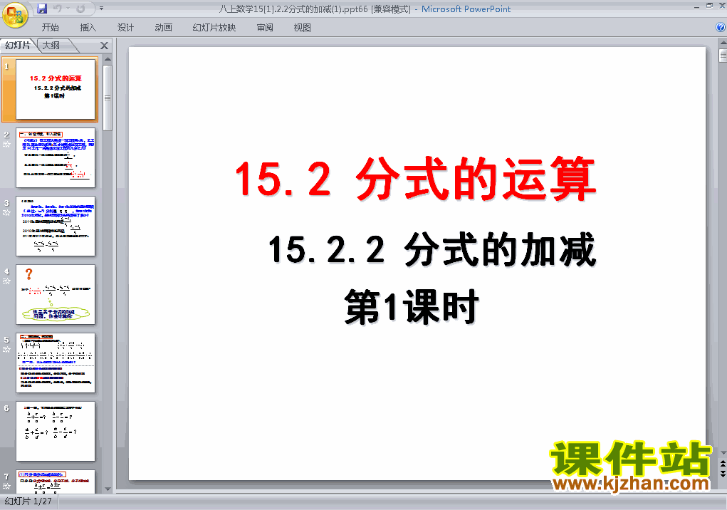 八上数学15.2.2分式的加减运算ppt比赛获奖教学课件下载