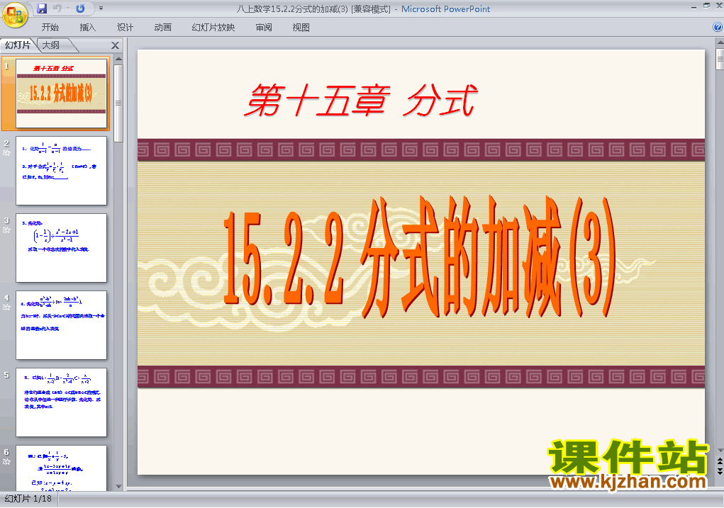 八上数学15.2.2分式的加减运算优秀获奖PPT课件下载