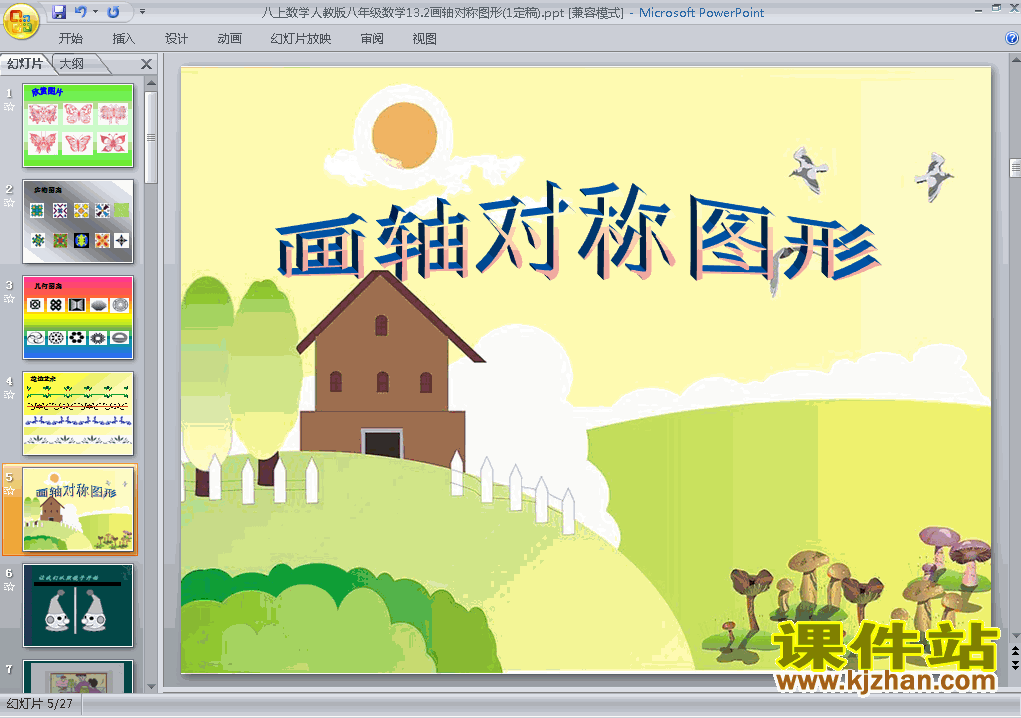 八年级上册数学13.2画轴对称图形优质课ppt课件下载