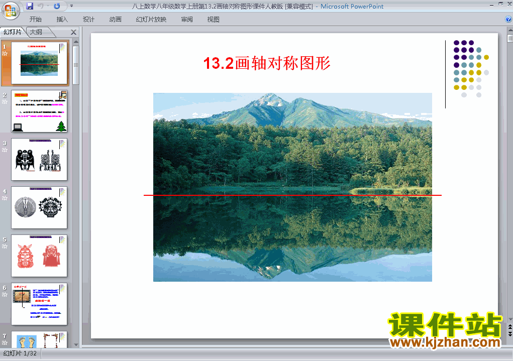 下载13.2画轴对称图形八年级上册数学公开课ppt课件