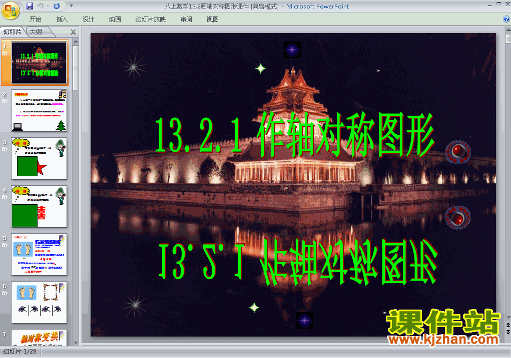 八上数学13.2画轴对称图形ppt比赛获奖教学课件下载