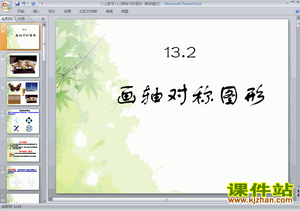 人教版数学13.2画轴对称图形ppt原创课件（八上）