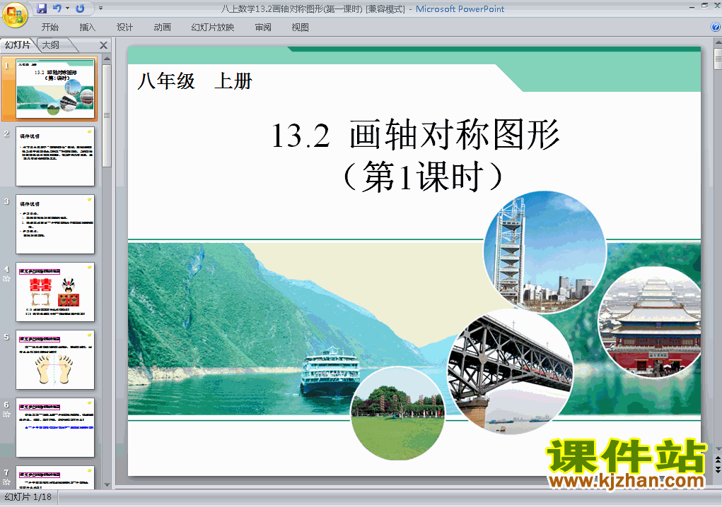13.2画轴对称图形PPT教学自制课件(八年级数学上册)