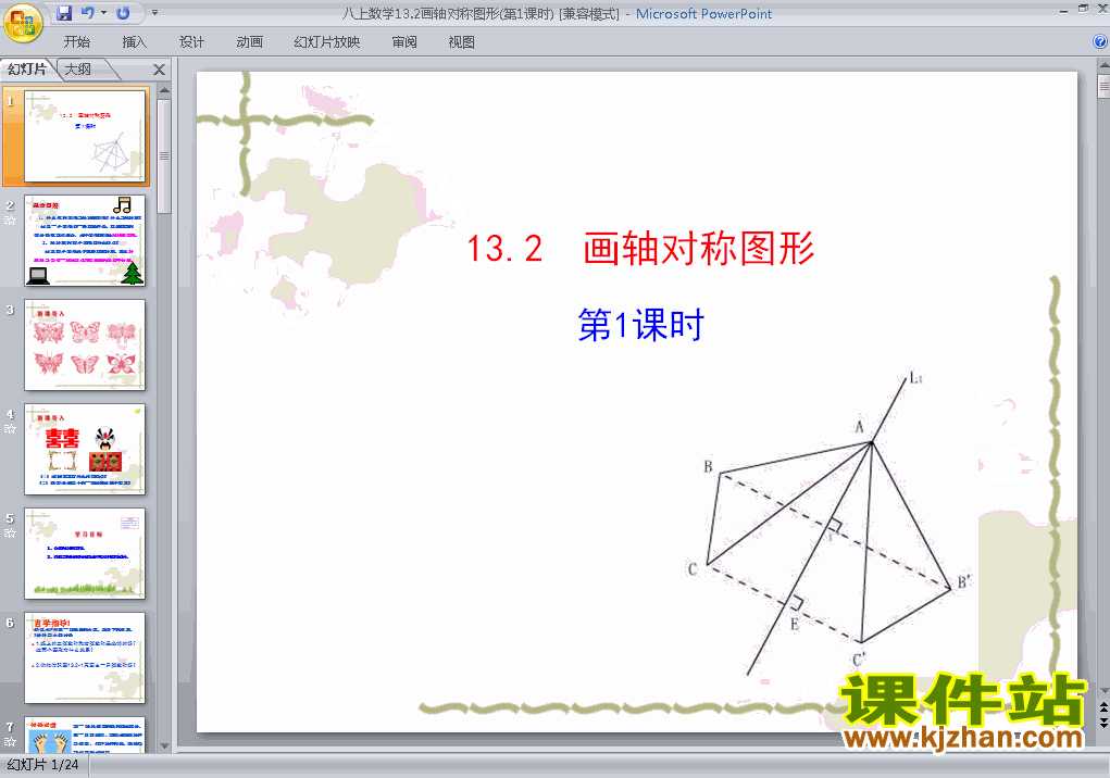 八上人教版数学13.2画轴对称图形精品PPT课件下载
