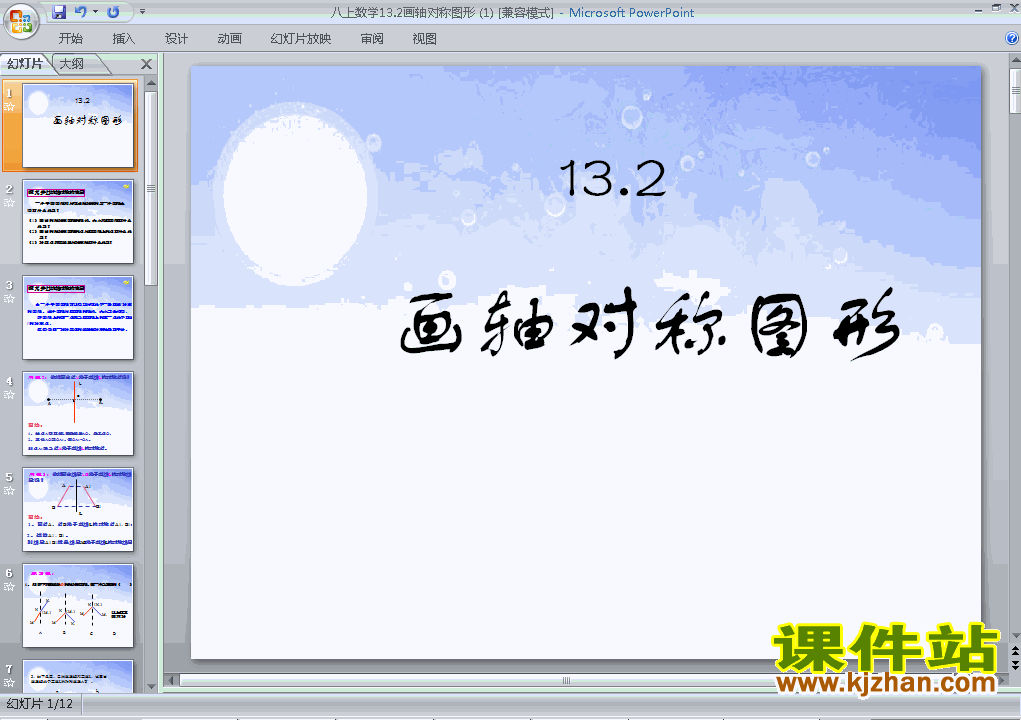 下载数学八上13.2画轴对称图形教研课PPT教学课件