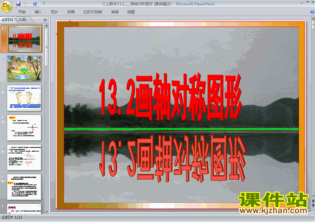 八年级数学上册13.2画轴对称图形上课ppt课件下载