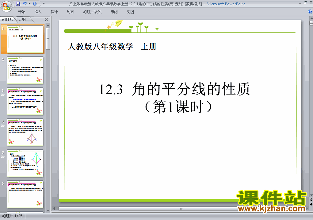八年级上册数学12.3角的平分线的性质优质课ppt课件下载
