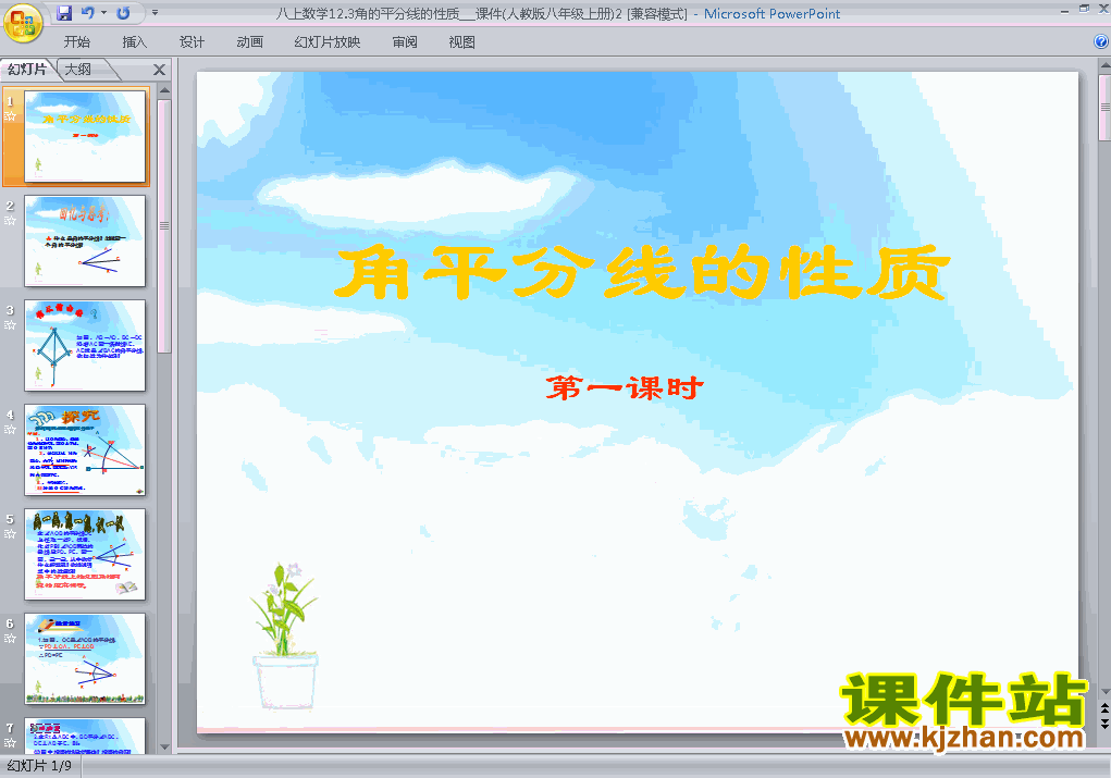 八年级上册数学12.3角的平分线的性质优质课ppt课件下载