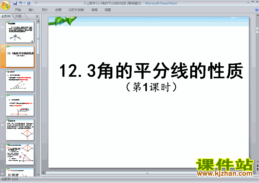 下载八上数学公开课ppt12.3角的平分线的性质课件