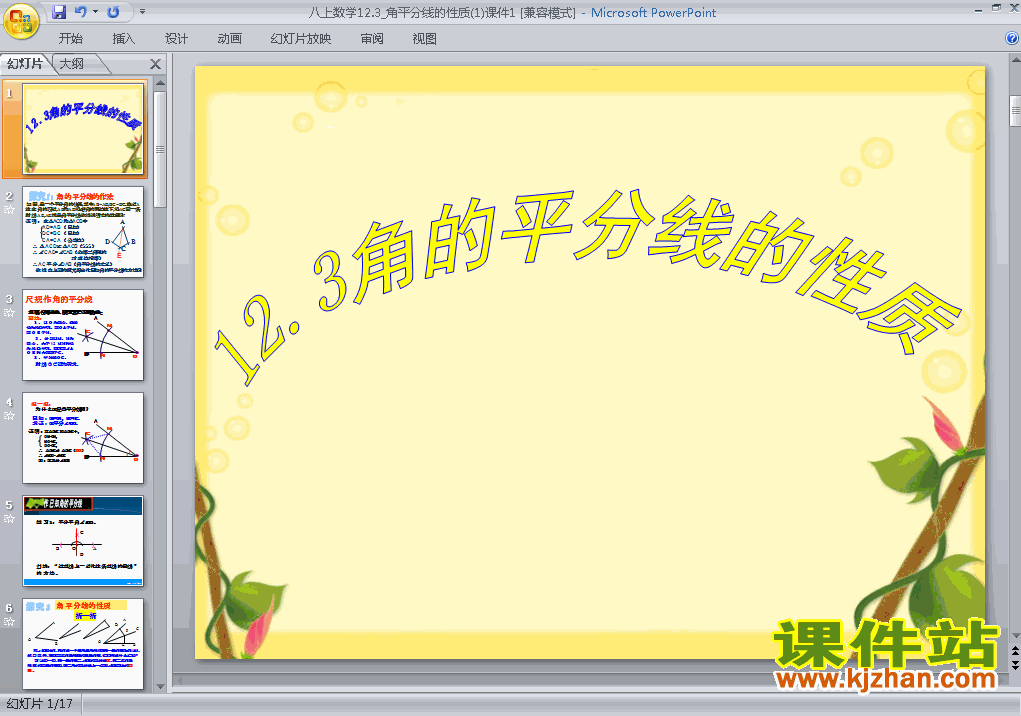 下载八上数学教研课ppt12.3角的平分线的性质课件
