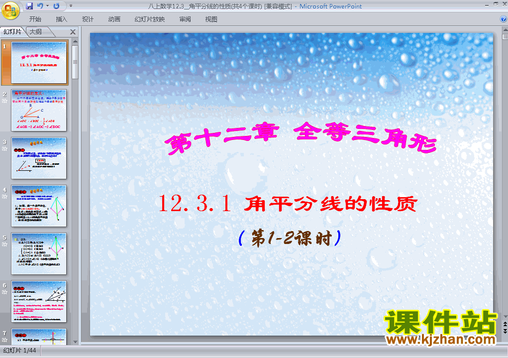 下载精品课件八年级上册12.3角的平分线的性质ppt