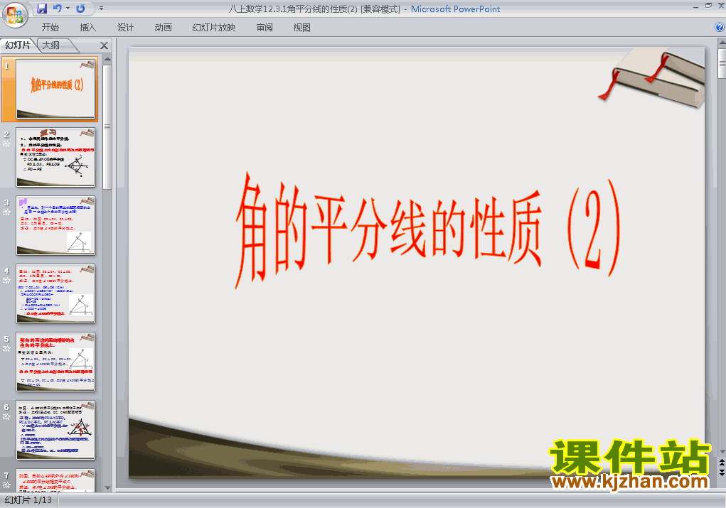 下载课件12.3角的平分线的性质原创ppt（八上数学）