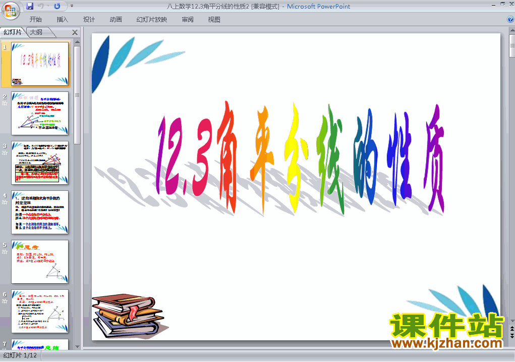 下载12.3角的平分线的性质八年级上册数学公开课ppt课件