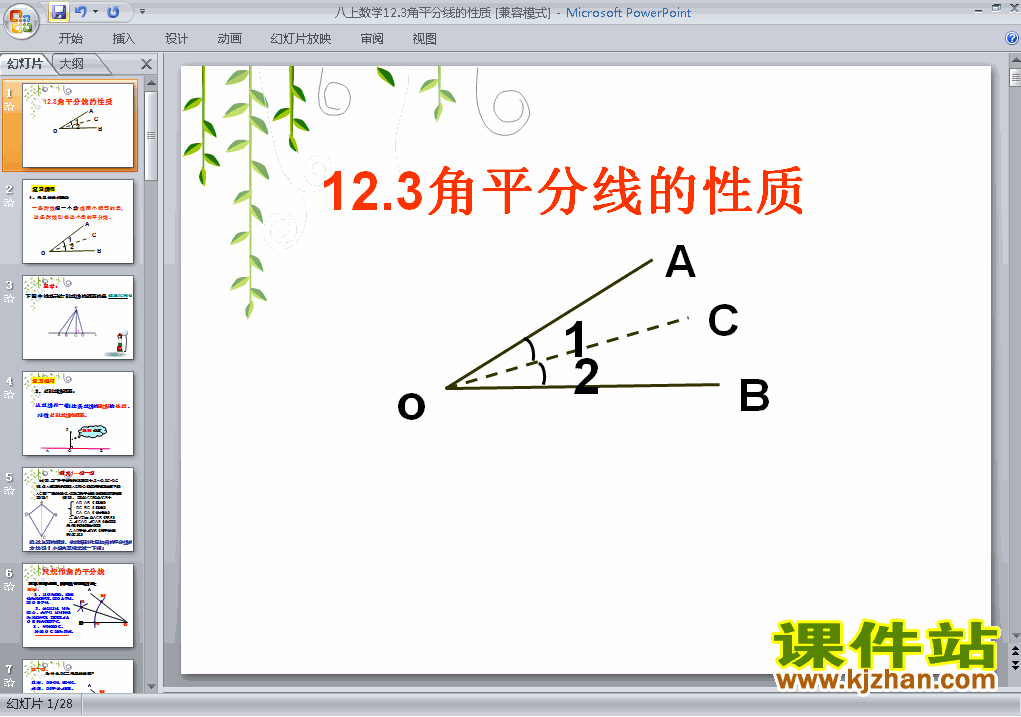 八上数学12.3角的平分线的性质ppt比赛获奖教学课件下载