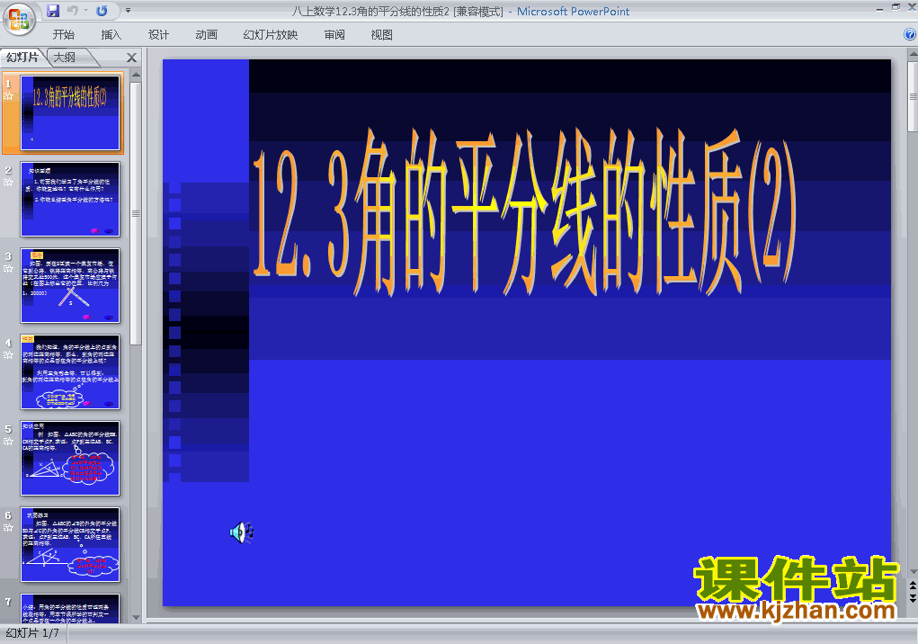 八上数学12.3角的平分线的性质优秀获奖PPT课件下载