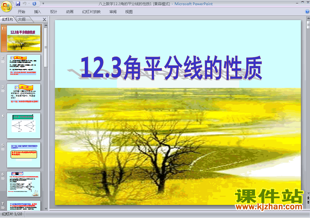 八上人教版数学12.3角的平分线的性质精品PPT课件下载