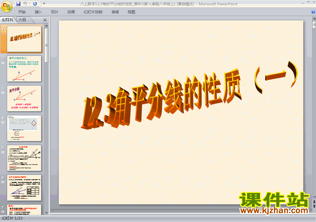 下载数学八上12.3角的平分线的性质教研课PPT教学课件