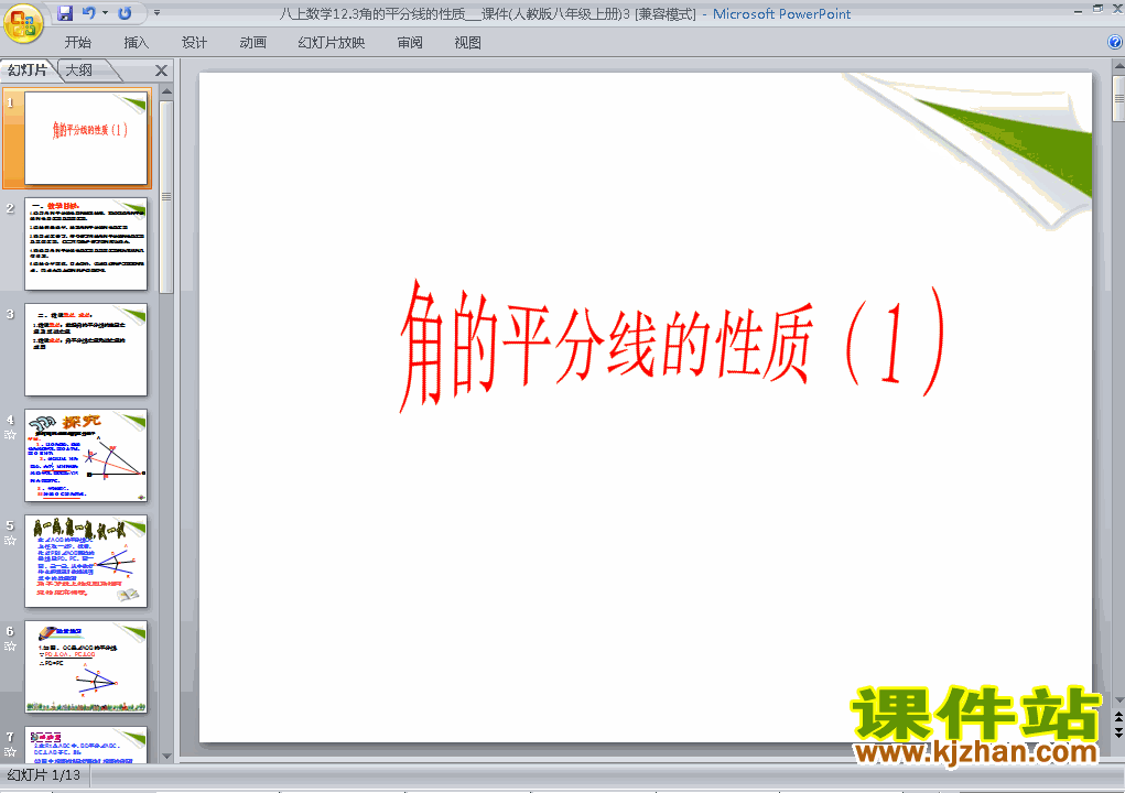 八年级数学上册12.3角的平分线的性质上课ppt课件下载