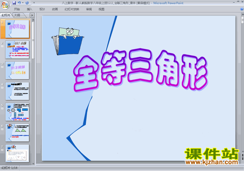 八年级上册数学12.1全等三角形优质课ppt课件下载