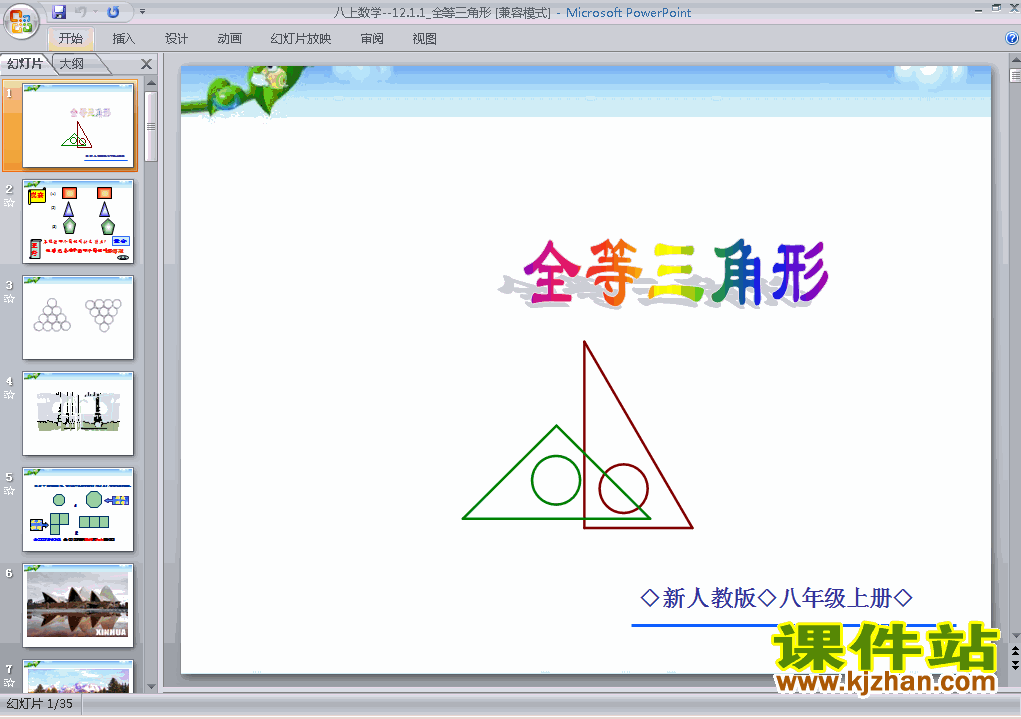 八年级上册数学12.1全等三角形优质课ppt课件下载