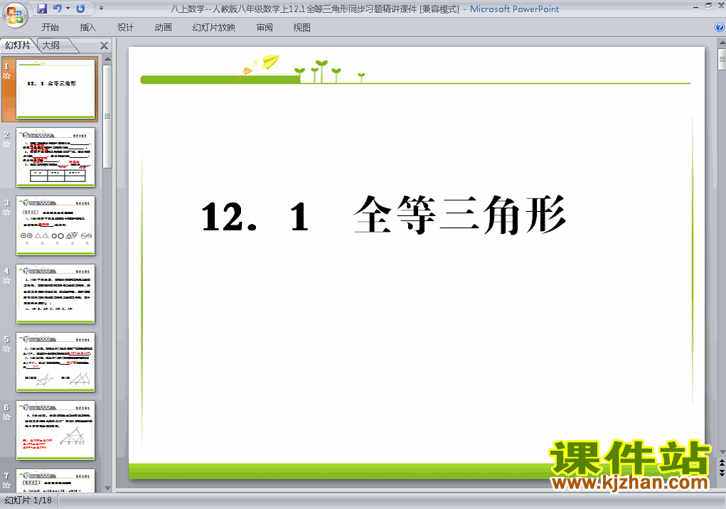 下载12.1全等三角形八年级上册数学公开课ppt课件