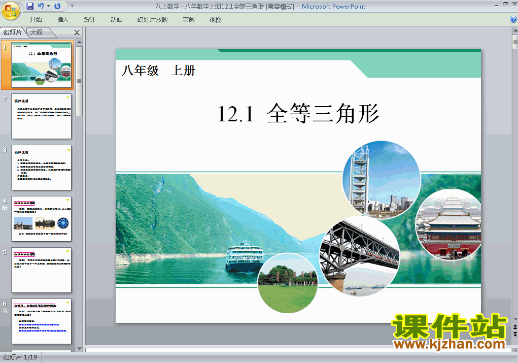 八上数学12.1全等三角形ppt比赛获奖教学课件下载