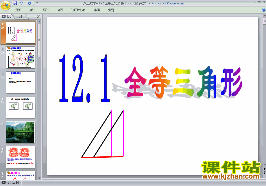 人教版数学12.1全等三角形ppt原创课件（八上）