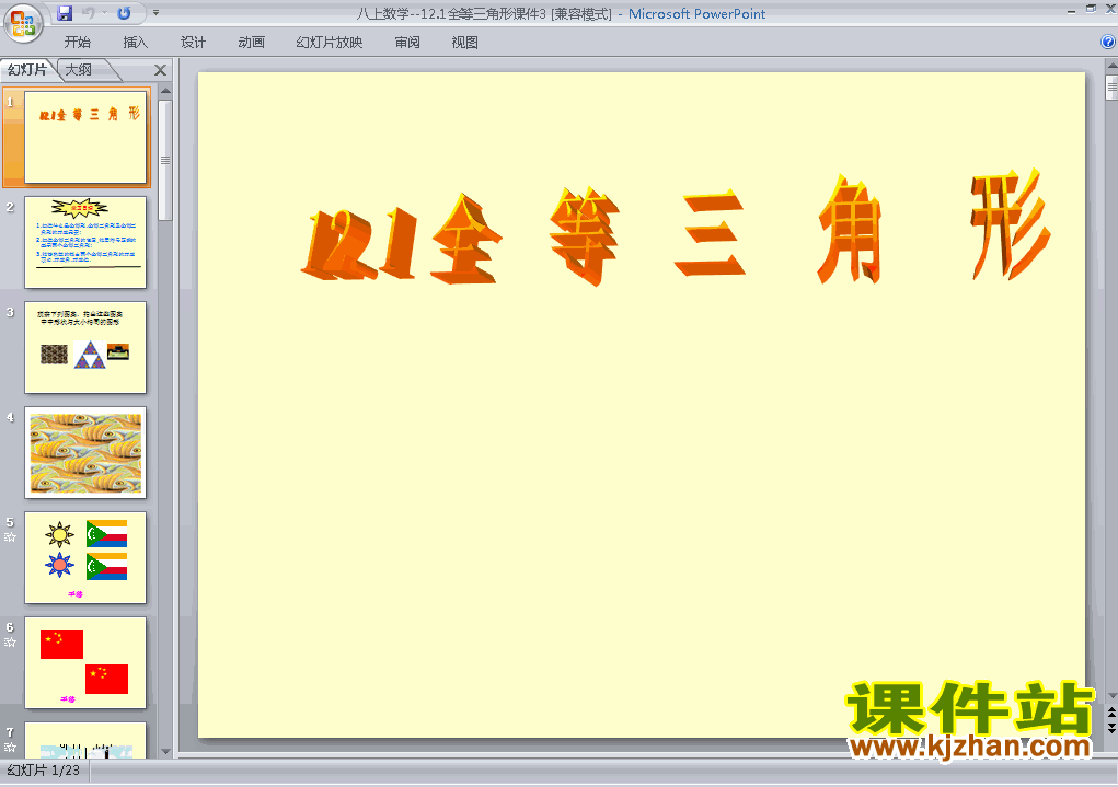 12.1全等三角形PPT教学自制课件(八年级数学上册)