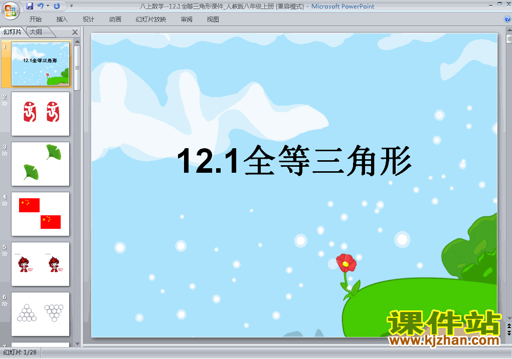 八上数学12.1全等三角形优秀获奖PPT课件下载