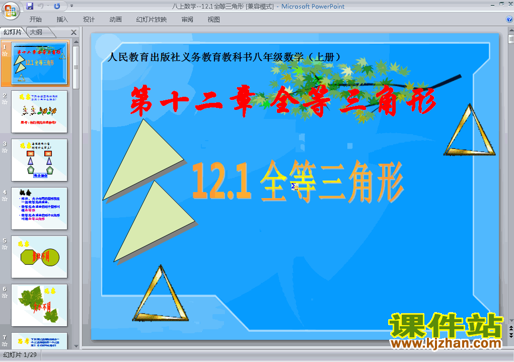 八上人教版数学12.1全等三角形精品PPT课件下载