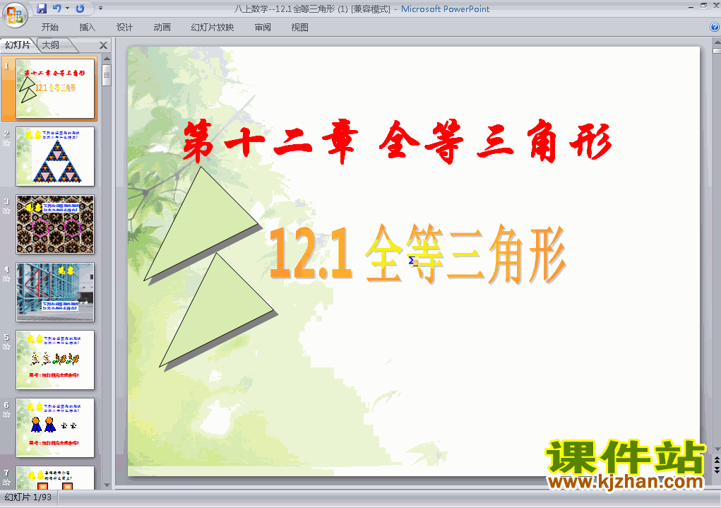下载数学八上12.1全等三角形教研课PPT教学课件