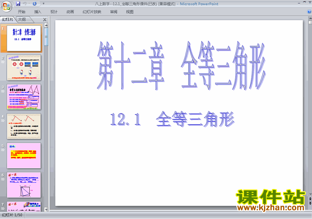 八年级数学上册12.1全等三角形上课ppt课件下载