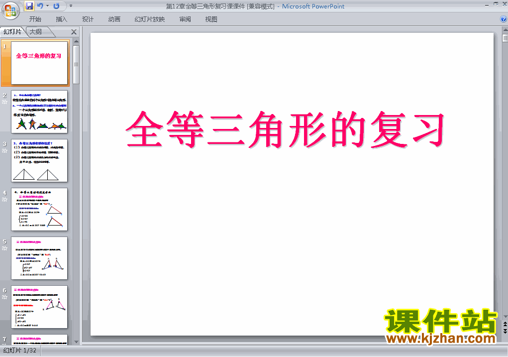 八年级上册数学第12章全等三角形复习题12优质课ppt课件下载